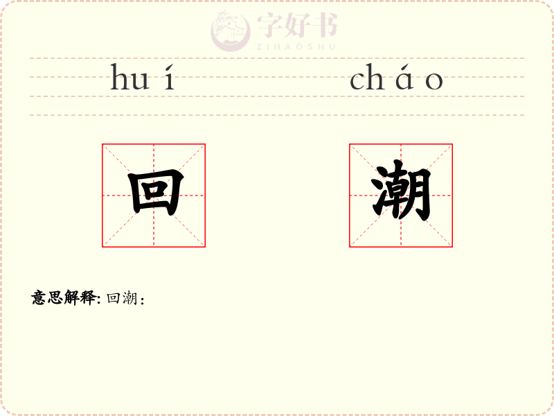 回潮