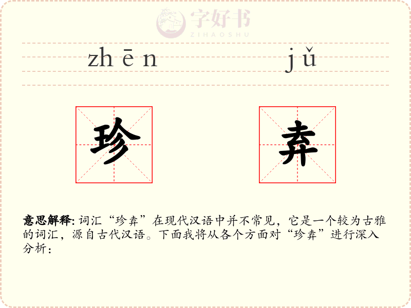 珍弆