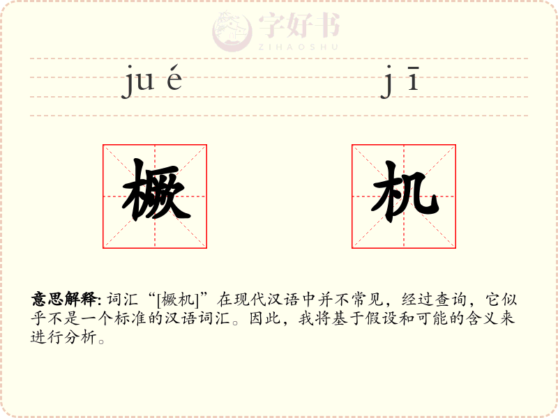 橛机