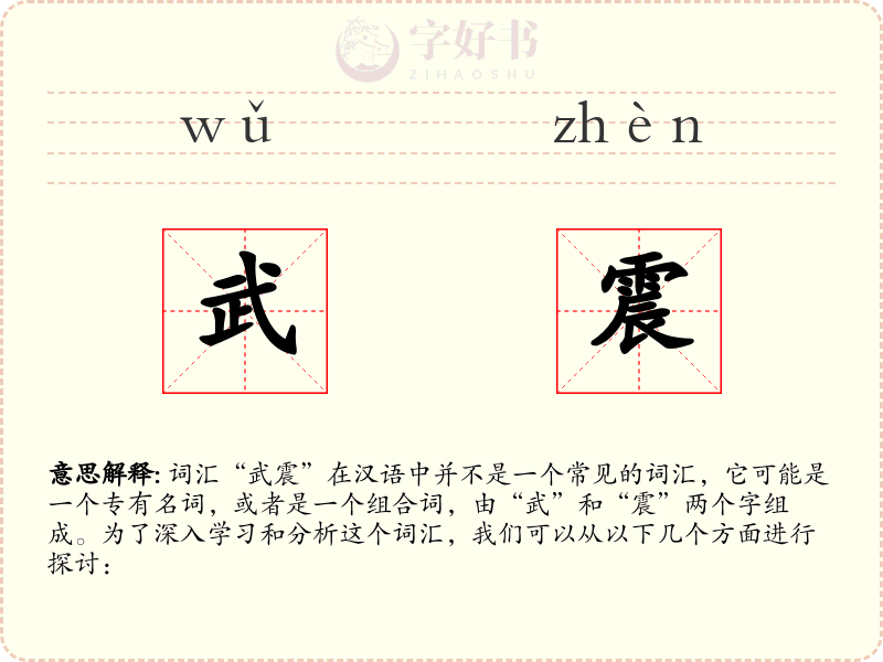 武震