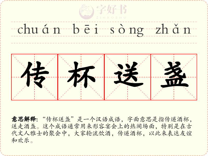 传杯送盏