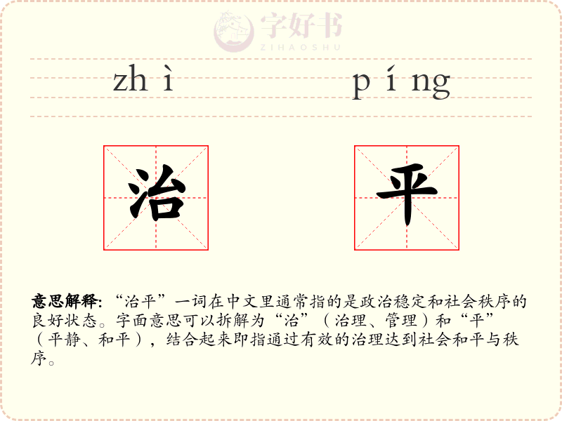 治平
