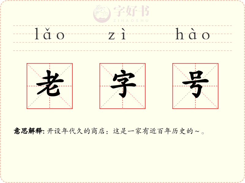老字号