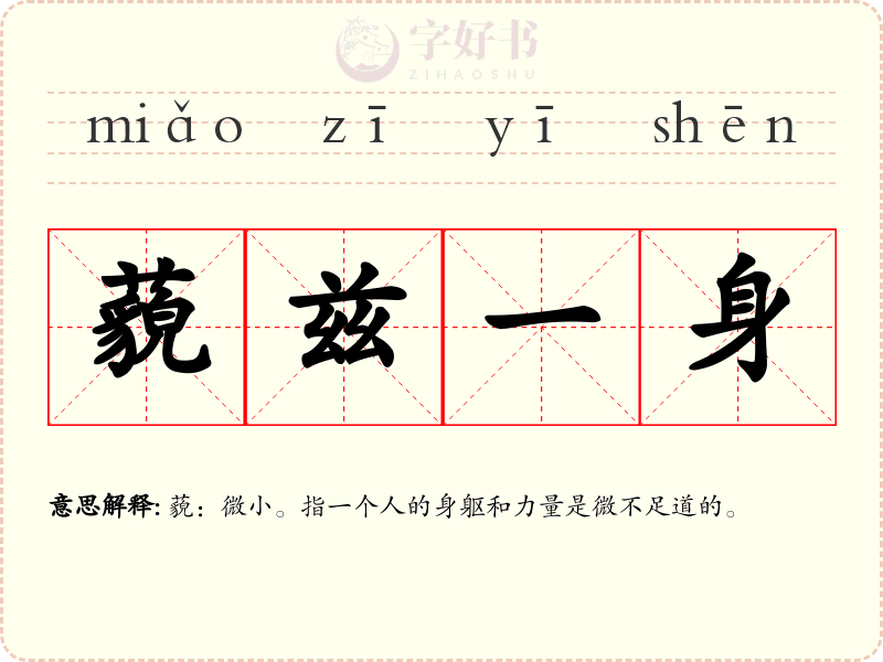 藐兹一身