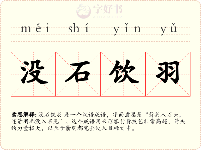 没石饮羽