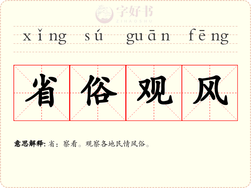 省俗观风