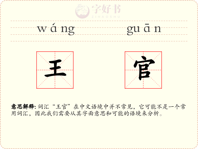 王官