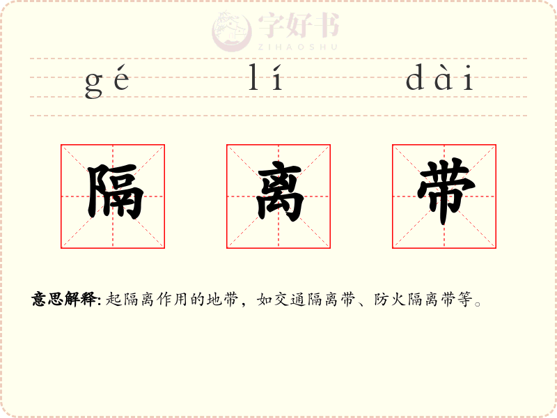 隔离带