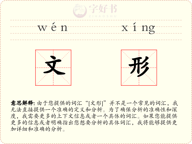 文形