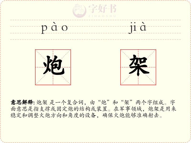 炮架