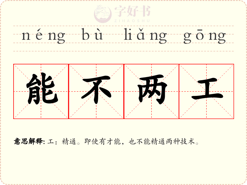 能不两工