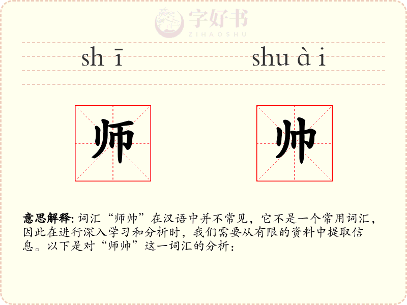 师帅