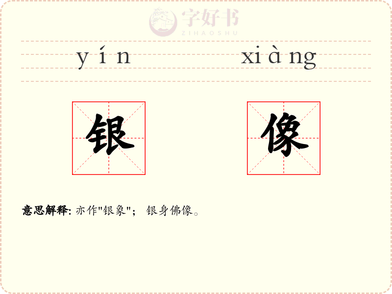银像