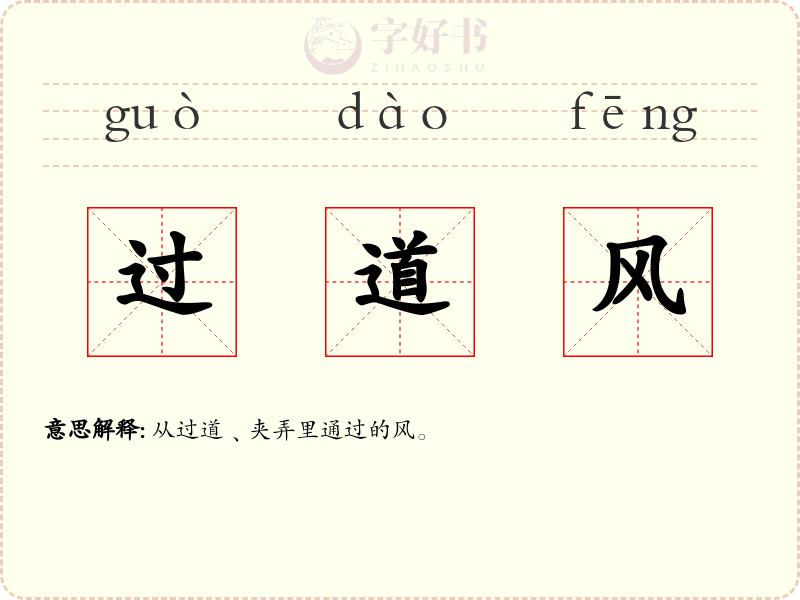 过道风