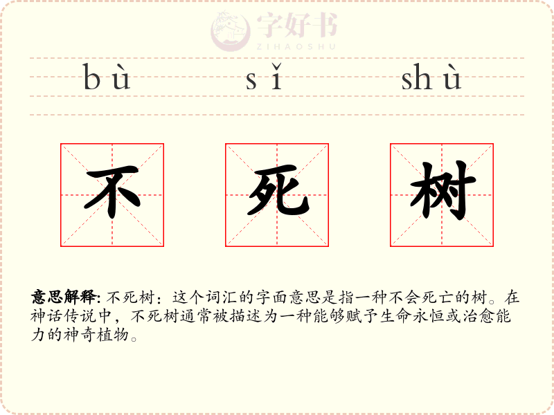 不死树