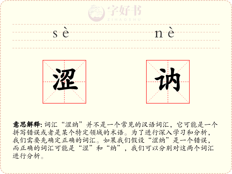 涩讷