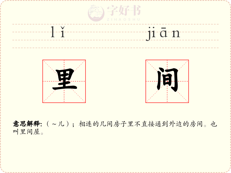 里间