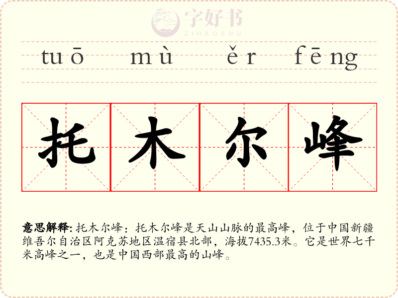 托木尔峰