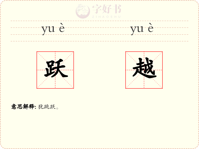 跃越