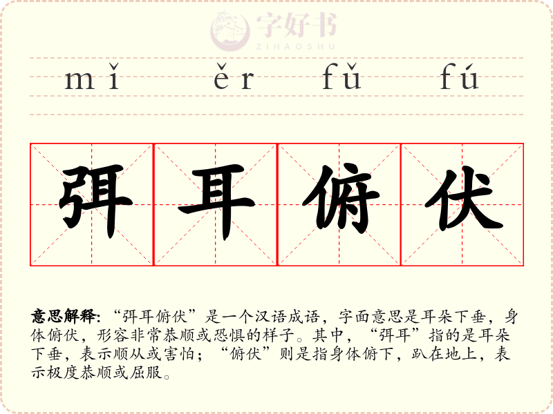 弭耳俯伏