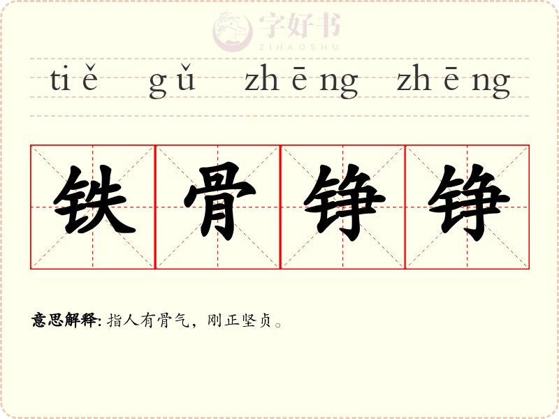 铁骨铮铮