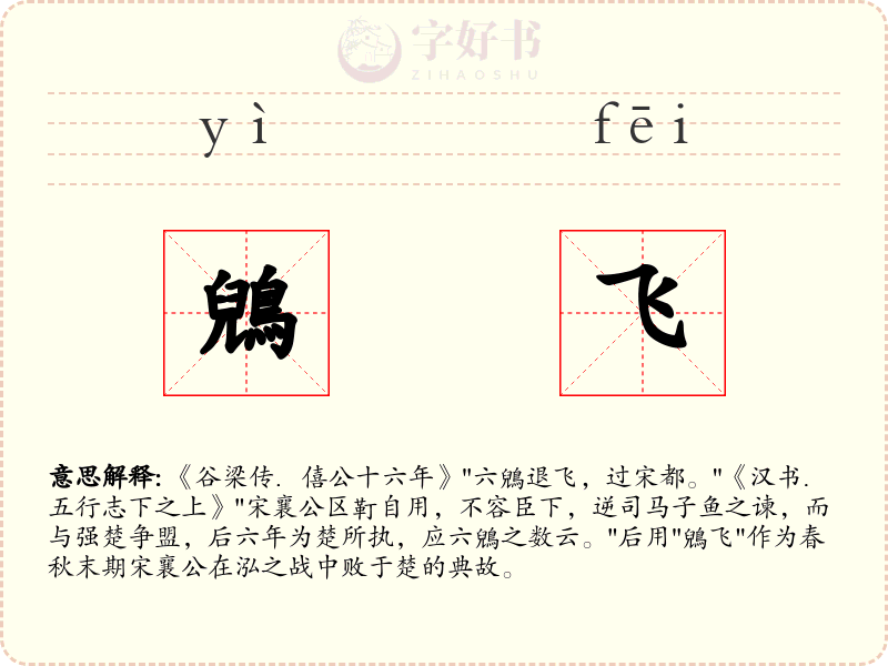 鶂飞