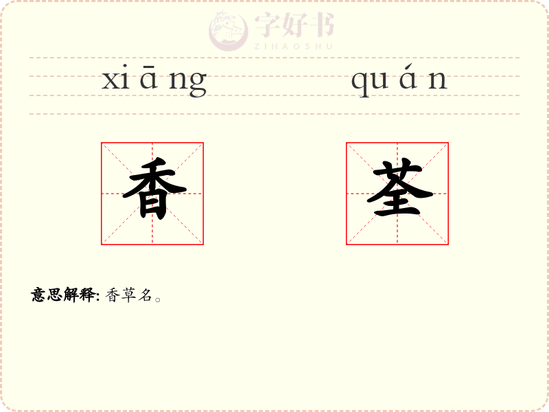 香荃