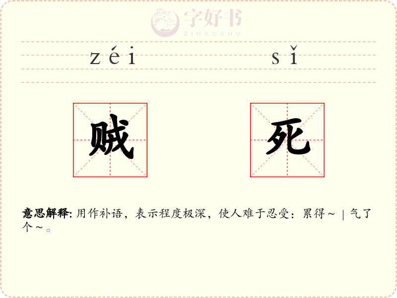 贼死