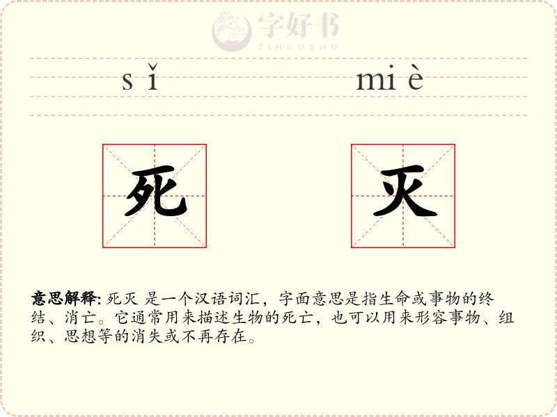 死灭