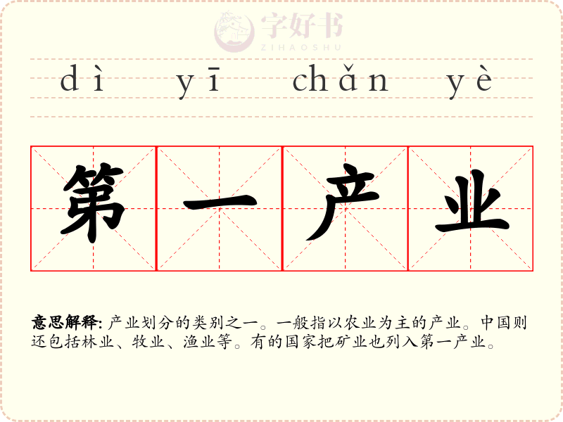 第一产业