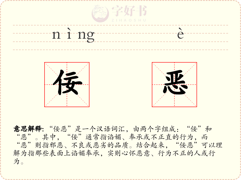 佞恶