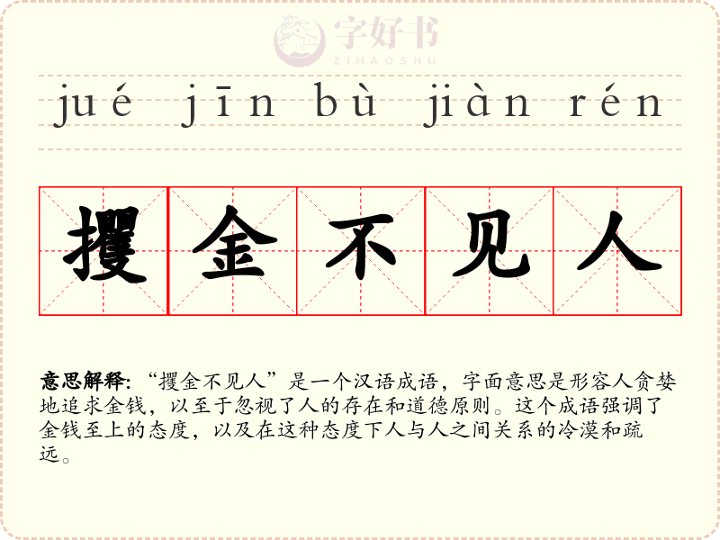 攫金不见人