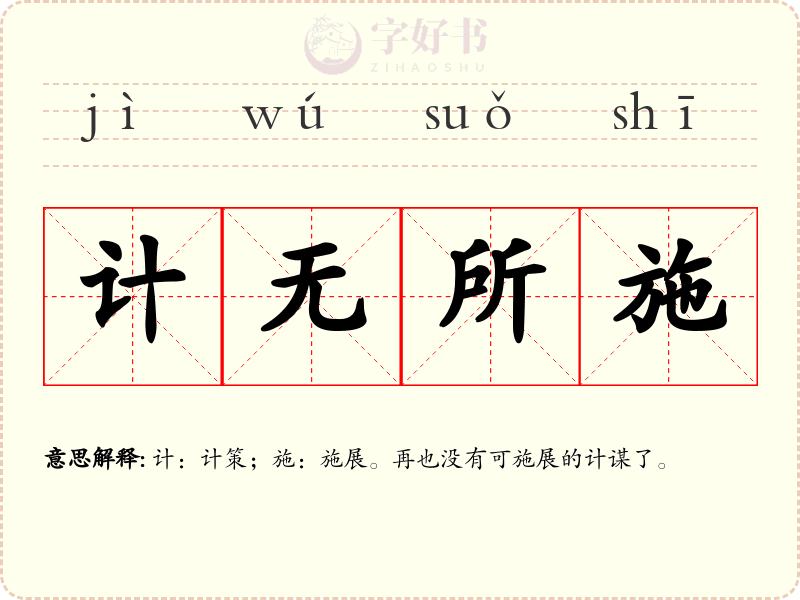 计无所施