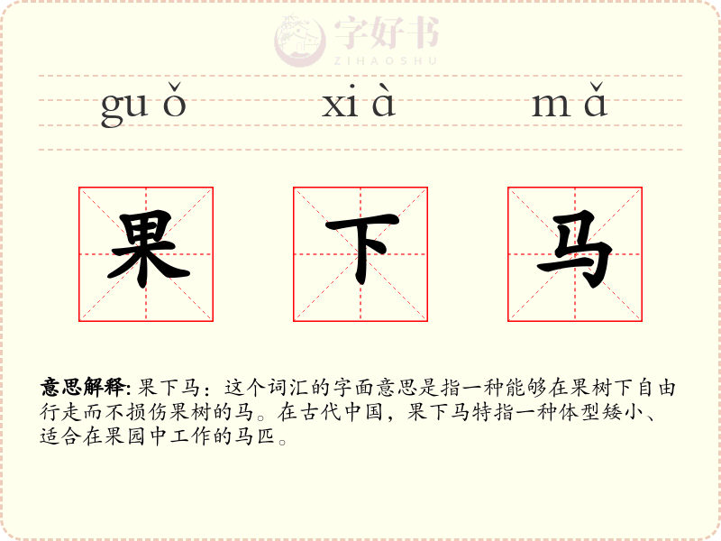 果下马