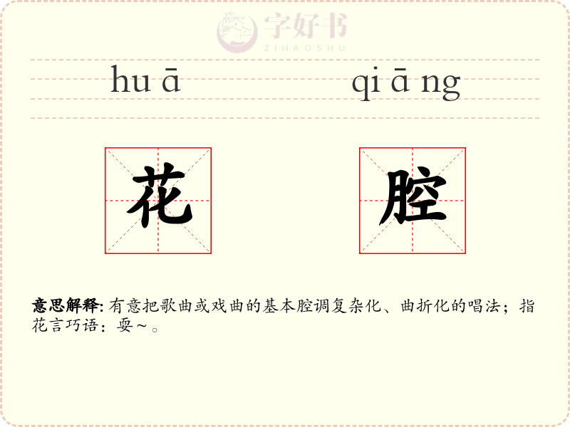 花腔