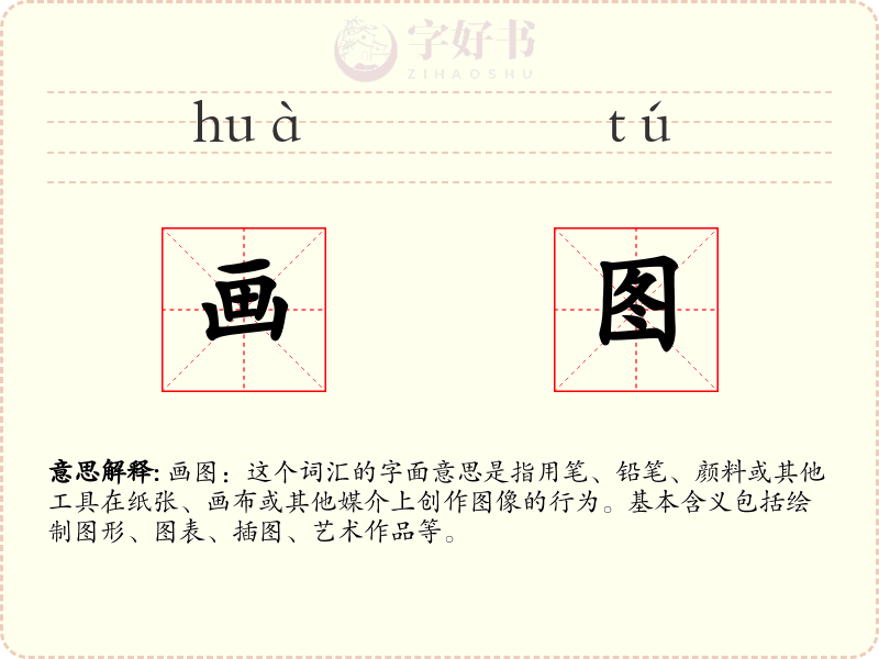 画图