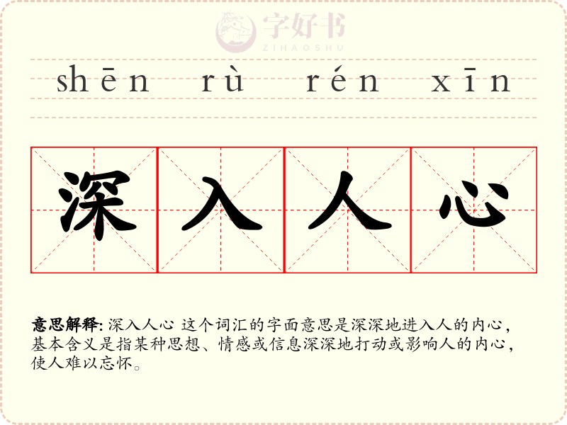 深入人心