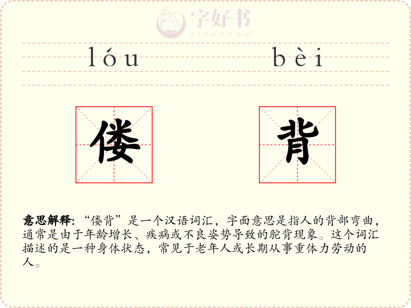 偻背