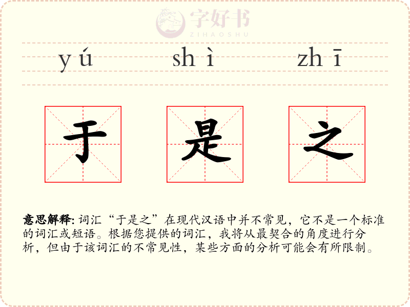 于是之