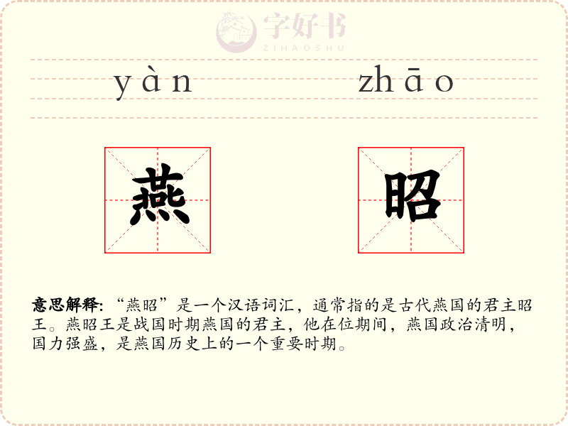 燕昭