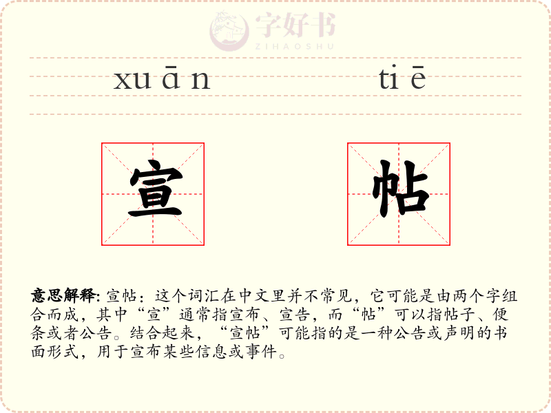 宣帖