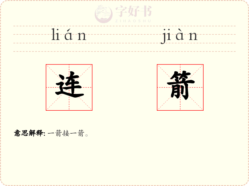 连箭