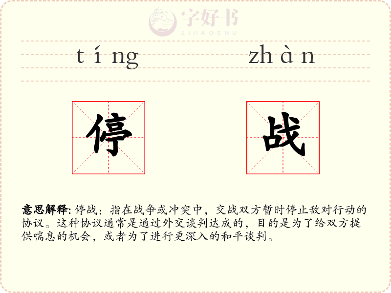 停战