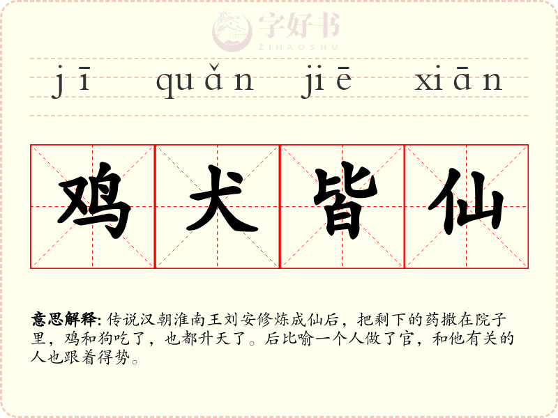 鸡犬皆仙