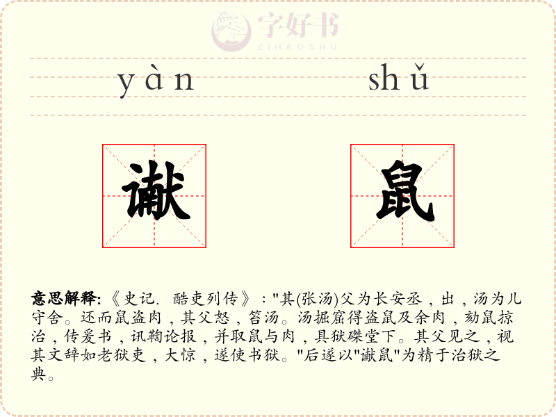 谳鼠