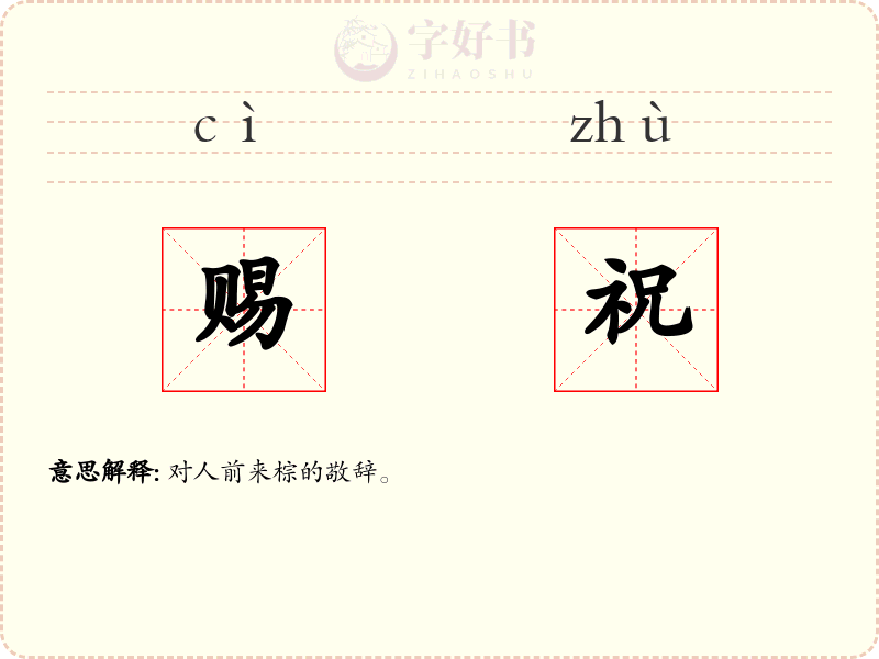 赐祝