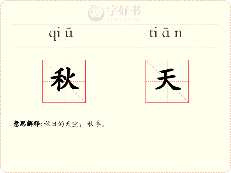 秋天