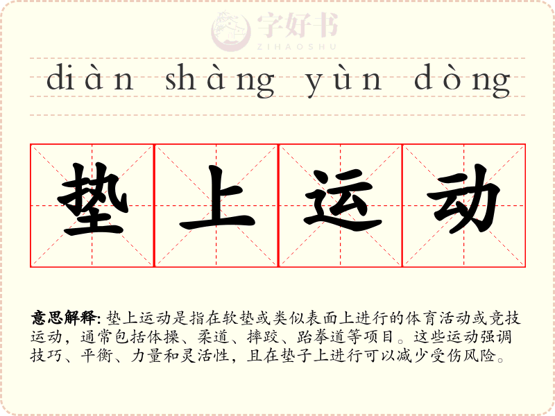 垫上运动