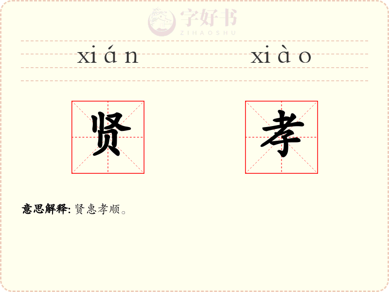 贤孝
