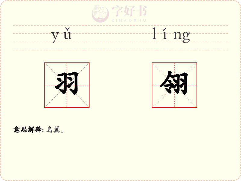 羽翎